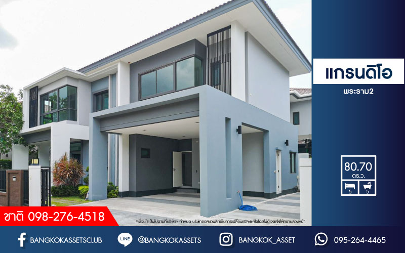 *****บ้านเดี่ยวมือสองสมุทรสาคร ม.แกรนดิโอ พระราม2 เนื้อที่กว้างขวางเกือบ 81 ตร.ว. ฟังก์ชันจัดเต็ม 5 ห้องนอน 5 ห้องน้ำ 4 ที่จอดรถ บรรยากาศร่มรื่น เงียบสงบ ทำเลเข้าเมืองสะดวกสบาย เชื่อมต่อ ถ.กาญจนาภิเษก, ถ.เอกชัย-บางบอน