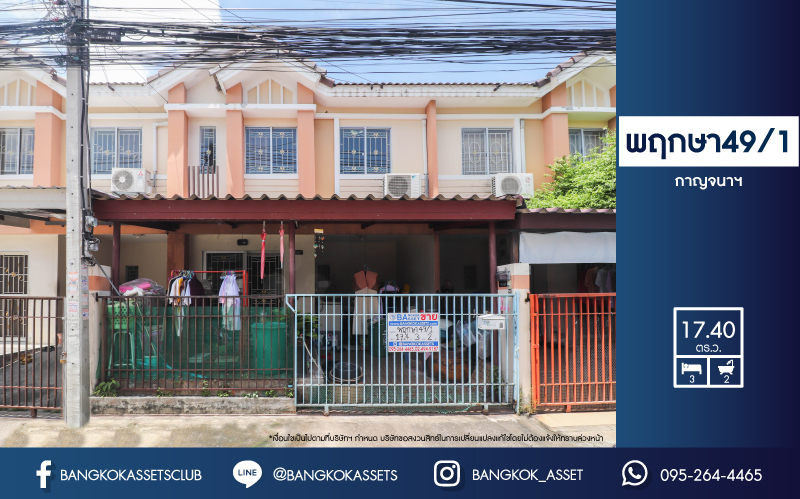 *****ทาวน์เฮ้าส์มือสอง ม.พฤกษา49/1 กาญจนาภิเษก เนื้อที่กว้าง 17.40 ตร.ว. ฟังก์ชัน 3 ห้องนอน 2 ห้องน้ำ 1 ที่จอดรถ สภาพสวย แถมแอร์ 1 เครื่อง พร้อมเข้าอยู่ได้เลย! บนทำเลดี เชื่อมต่อถนนกาญจนาภิเษก ถนนรัตนาธิเบศร์ ใกล้รถไฟฟ้าสายสีม่วง "สถานีตลาดบางใหญ่" และจุดขึ้นทางด่วน "กาญจนาภิเษก"