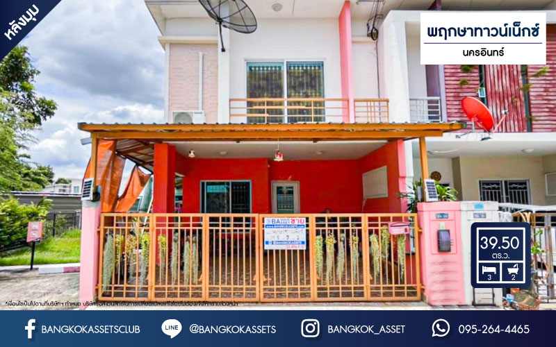 ทาวน์เฮ้าส์มือสอง นนทบุรี ม.พฤกษาทาวน์เน็กซ์ นครอินทร์ หลังมุม! เนื้อที่ 39.50 ตร.ว. ฟังก์ชัน 3 ห้องนอน 2 ห้องน้ำ 2 ที่จอดรถ  สภาพภายในสวย พร้อมเข้าอยู่ได้ทันที ฟรี! แอร์ 2 เครื่อง บนทำเลเดินทางสะดวก ติดถนนนครอินทร์ เชื่อมต่อถนนราชพฤกษ์ ถนนกาญจนาภิเษก ใกล้จุดขึ้นทางด่วน "ศรีรัช"...