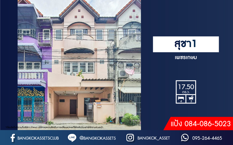 ทาวน์โฮม 3 ชั้นมือสอง เพชรเกษม ม.สุชา1 เพชรเกษม เนื้อที่กว้าง 17.60 ตร.ว. ฟังก์ชัน 4 ห้องนอน 3 ห้องน้ำ ที่จอดรถ 1 คัน ภายในสภาพดี มีพื้นที่ใช้สอยกว้างขวาง โครงการตั้งบนทำเลแห่งการเดินทาง ใกล้รถไฟฟ้าสายสีน้ำเงิน "สถานีหลักสอง" และจุดขึ้นทางด่วน "พระราม2"...