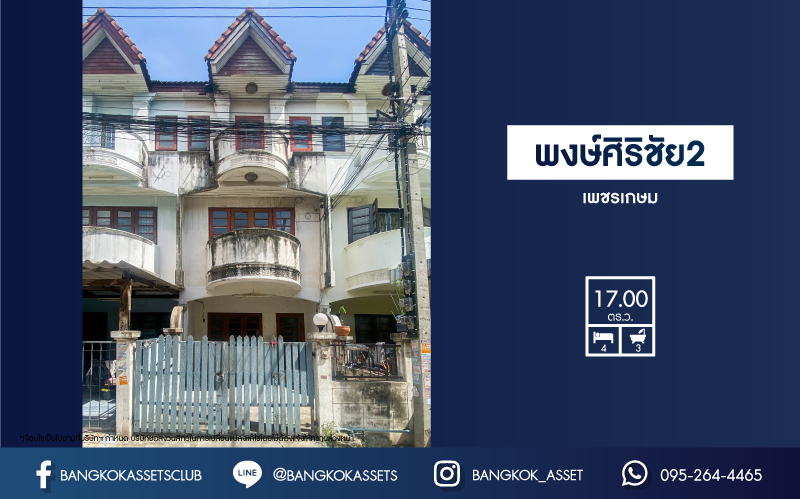 *****ทาวน์โฮมมือสองสมุทรสาคร  หมู่บ้าน พงษ์ศิริชัย2 เพชรเกษม เนื้อที่ 17 ตร.ว. ฟังก์ชัน 4 ห้องนอน 3 ห้องน้ำ สามารถจอดรถได้ 1 คัน ทำเลดี โครงการติดถนนเพชรเกษม เชื่อมต่อหลายเส้นทาง ใกล้รถไฟฟ้าสายสีน้ำเงิน "สถานีหลักสอง" จองเลย!
