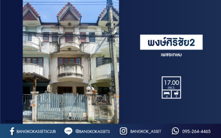*****ทาวน์โฮมมือสองสมุทรสาคร  หมู่บ้าน พงษ์ศิริชัย2 เพชรเกษม เนื้อที่ 17 ตร.ว. ฟังก์ชัน 4 ห้องนอน 3 ห้องน้ำ สามารถจอดรถได้ 1 คัน ทำเลดี โครงการติดถนนเพชรเกษม เชื่อมต่อหลายเส้นทาง ใกล้รถไฟฟ้าสายสีน้ำเงิน "สถานีหลักสอง" จองเลย!