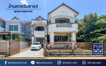 *****บ้านเดี่ยวมือสองเข้าเมืองสะดวก ม.บ้านสวยริมธาร3 พุทธมณฑล สาย3 เนื้อที่กว้างขวางถึง 73.2 ตร.ว. ฟังก์ชัน 3 ห้องนอน 3 ห้องน้ำ 2 ที่จอดรถ บ้านสภาพดี โครงการดี สามารถเข้าอยู่ได้เลย บนทำเลแห่งการเดินทาง เชื่อมต่อหลายเส้นทาง
