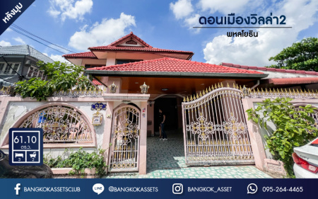 *****บ้านเดี่ยวมือสอง ม.ดอนเมืองวิลล่า2 เพิ่มสิน เนื้อที่กว้างขวางถึง 61.10 ตร.ว. ฟังก์ชัน 4 ห้องนอน 2 ห้องน้ำ จอดรถได้ 2 คัน ต่อเติมพร้อมเข้าอยู่ มีเป็นส่วนตัว สิ่งอำนวยความสะดวกครบครัน บนทำเลเดินทางสะดวก เชื่อมต่อถนนสายไหม, ถนนพหลโยธิน ใกล้รถไฟฟ้าสายสีเขียว "สถานีสะพานใหม่" และจุดขึ้นทางด่วน "สุขาภิบาล5" จองเลย