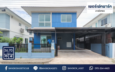 *****บ้านแฝดมือสองนนทบุรี ม.เพอร์เฟคพาร์ค บางบัวทอง คุณภาพระดับแบรนด์ Property Perfect เนื้อที่กว้างขวางเกือบ 37 ตร.ว. ฟังก์ชัน 3 ห้องนอน 2 ห้องน้ำ ภายในแต่งสไตลโมเดิร์น ต่อเติมครบครัน หน้าบ้านไม่ชนกับใคร พร้อมเข้าอยู่ได้ทันที! เชื่อมต่อถนนกาญจนาภิเษก ถนนบางกรวย-กรุงเทพฯ ใกล้รถไฟฟ้าสายสีม่วง "สถานีคลองบางไผ่" จองเลย
