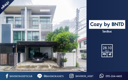 *****ทาวน์โฮมมือสองทำเลโชคชัย 4 กรุงเทพมหานคร ม. Cozy by BNTD โชคชัย 4 #หลังมุม เนื้อที่กว้างขวางถึง 28.1 ตร.ว. ฟังก์ชัน 3 ห้องนอน 3 ห้องน้ำ 2 ที่จอดรถ บนทำเลดี เดินทางสะดวกมาก พร้อมเชื่อมต่อหลายเส้นทาง ใกล้ทางด่วน "รามอินทรา"