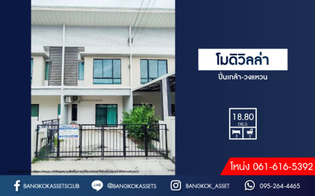 *****ทาวน์เฮ้าส์มือสองนนทบุรี ม.โมดิวิลล่า ปิ่นเกล้า-กาญจนาภิเษก เนื้อที่เกือบ 19 ตร.ว. ฟังก์ชัน 3 ห้องนอน 2 ห้องน้ำ สามารถจอดรถได้ 1 คัน เดินทางสะดวก เชื่อมต่อ ถ.กาญจนาภิเษก ถ.กาญจนาภิเษก, ถ.นครอินทร์, ถ.ราชพฤกษ์ จองด่วน!