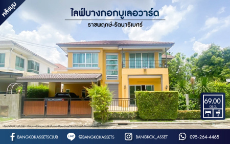 *****บ้านเดี่ยวมือสองนนทบุรี ม.ไลฟ์บางกอกบูเลอวาร์ด ราชพฤกษ์-รัตนาธิเบศร์ #หลังมุม เนื้อที่กว้างขวางถึง 69 ตร.ว. ฟังก์ชัน 3 ห้องนอน 4 ห้องน้ำ 2 ที่จอดรถ บนทำเลแห่งการเดินทาง ใกล้รถไฟฟ้าสายสีม่วง "สถานีท่าอิฐ" และทางด่วน "ศรีรัช" ห้ามพลาด!