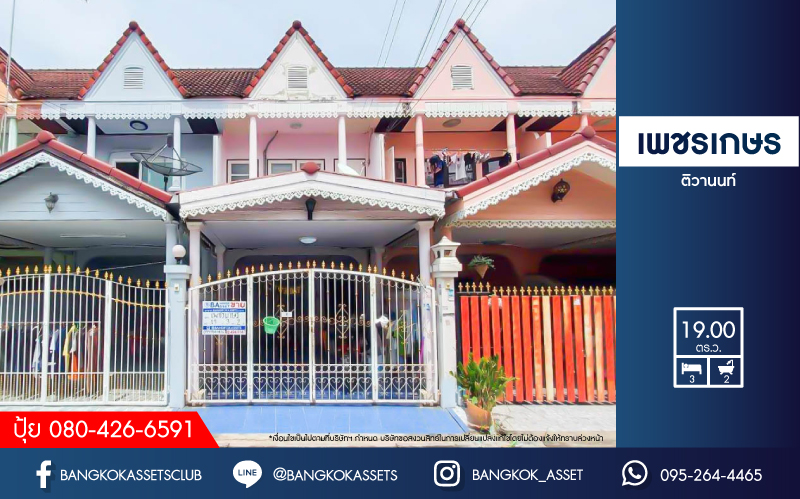 ทาวน์เฮ้าส์มือสองนนทบุรี ม.เพชรเกษร ติวานนท์ เนื้อที่ 19 ตร.ว. ฟังก์ชัน 3 ห้องนอน 2 ห้องน้ำ 1 ที่จอดรถ บนทำเลเมืองนนทบุรี ใกล้เซ็นทรัลรัตนาธิเบศร์ , เอสพลานาด แคราย และรถไฟฟ้าสายสีชมพู "สถานีสามัคคี" ขายถูกสุดในโครงการ!