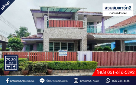 *****บ้านเดี่ยวมือสอง นนทบุรี หมู่บ้าน ชวนชมพาร์ค2 บางกรวย-ไทรน้อย หลังมุม เนื้อที่ 79.3 ตร.ว. ฟังก์ชัน 5 ห้องนอน 4 ห้องน้ำ ที่จอดรถ 2 คัน พื้นที่ใช้สอยกว้างขวาง ภายในตกแต่งสวยเหมือนใหม่ สิ่งอำนวยความสะดวกครบครัน เดินทางสะดวกทำเลติดถนนใหญ่  เชื่อมต่อถนนบางกรวย-ไทรน้อย, ถนนกาญจนาภิเษก, ถนนชัยพฤกษ์