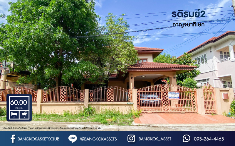 *****บ้านเดี่ยวมือสอง นนทบุรี ม.รติรมย์2 กาญจนาภิเษก เนื้อที่กว้าง 60 ตร.ว. มาพร้อมฟังก์ชัน 3 ห้องนอน 2 ห้องน้ำ 2 ที่จอดรถ ภายในกว้างขวาง พร้อมลากกระเป๋าเข้าอยู่ได้ทันที! ตั้งบนทำเลดี เดินทางสะดวก เชื่อมต่อถนนกาญจนาภิเษก ,ถนนราชพฤกษ์ ,ถนนนครอินทร์ และใกล้ทางด่วน "ศรีรัช" จองเลย!