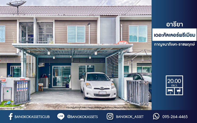 *****ทาวน์เฮ้าส์มือสองนนทบุรี หมู่บ้าน อารียาเดอะคัลเลอร์ พรีเมียม กาญจนาภิเษก-ราชพฤกษ์ เนื้อที่มากถึง 20 ตร.ว. ฟังก์ชัน 3 ห้องนอน 2 ห้องน้ำ 2 ที่จอดรถ ตัวบ้านสภาพดี พร้อมของแถมเพียบ! บนทำเลดี เชื่อมต่อถนนสำคัญหลายเส้น ใกล้ทางด่วน "ศรีรัช"