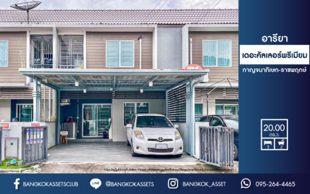 *****ทาวน์เฮ้าส์มือสองนนทบุรี หมู่บ้าน อารียาเดอะคัลเลอร์ พรีเมียม กาญจนาภิเษก-ราชพฤกษ์ เนื้อที่มากถึง 20 ตร.ว. ฟังก์ชัน 3 ห้องนอน 2 ห้องน้ำ 2 ที่จอดรถ ตัวบ้านสภาพดี พร้อมของแถมเพียบ! บนทำเลดี เชื่อมต่อถนนสำคัญหลายเส้น ใกล้ทางด่วน "ศรีรัช"