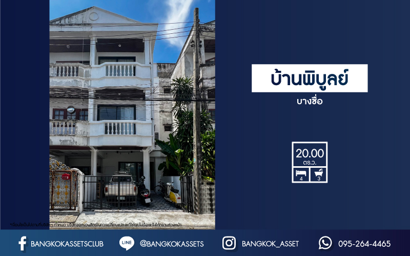 *****ทาวน์เฮ้าส์มือสองที่คุ้มที่สุด! ม.พิบูลย์ บางซื่อ เนื้อที่ 20 ตร.ว. ฟังก์ชัน 4 ห้องนอน 3 ห้องน้ำ สภาพสวย เดินระบบน้ำ-ไฟใหม่ พร้อมเฟอร์นิเจอร์! ทำเลดีใกล้เมือง! เชื่อมต่อรถไฟฟ้าสายสีม่วง "สถานีแยกติวานนท์" เข้า-ออกได้หลายทางทั้ง ถนนพิบูลย์สงคราม, ถนนวงศ์สว่าง และจุดขึ้นทางด่วน "ศรีรัช-วงแหวนรอบนอก"