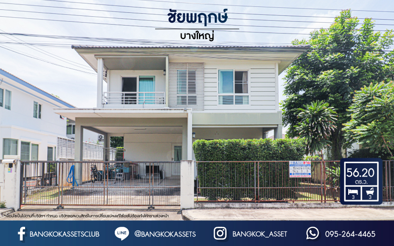 บ้านเดี่ยวมือสอง นนทบุรี ม.ชัยพฤกษ์ บางใหญ่ คุณภาพจากแบรนด์ L&H เนื้อที่กว้าง 56.20 ตร.ว. ฟังก์ชัน 3 ห้องนอน 3 ห้องน้ำ 2 ที่จอดรถ ภายในตกแต่งโมเดิร์น สภาพมือหนึ่ง พร้อมเข้าอยู่ได้เลย! โครงการตั้งบนทำเลเดินทางสะดวก ใกล้รถไฟฟ้าสายสีม่วง "สถานีคลองบางไผ่" และจุดขึ้นทางด่วน "กาญจนาภิเษก"