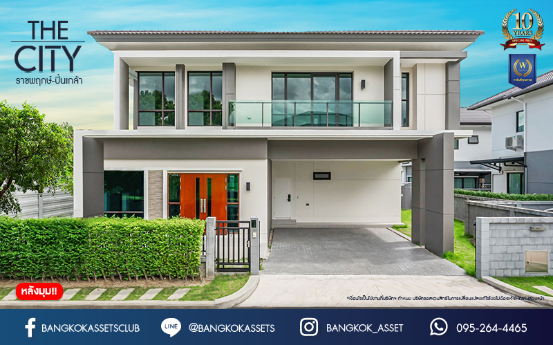 บ้านมือสองตกแต่งใหม่ ม.เดอะซิตี้ ราชพฤกษ์-ปิ่นเกล้า หลังมุม เนื้อที่ 71.8 ตร.ว. ดีไซน์ตอบทุกไลฟ์สไตล์ ฟังก์ชัน 3 ห้องนอน 5 ห้องน้ำ 1 ห้องอเนกประสงค์ 1 ห้องแม่บ้าน จอดรถได้ 2 คัน บนทำเลติดถนนใหญ่ เชื่อมต่อทุกเส้นทาง ใกล้รถไฟฟ้าสายสีม่วง "สถานีบางรักใหญ่" และจุดขึ้นทางด่วน "ศรีรัช"
