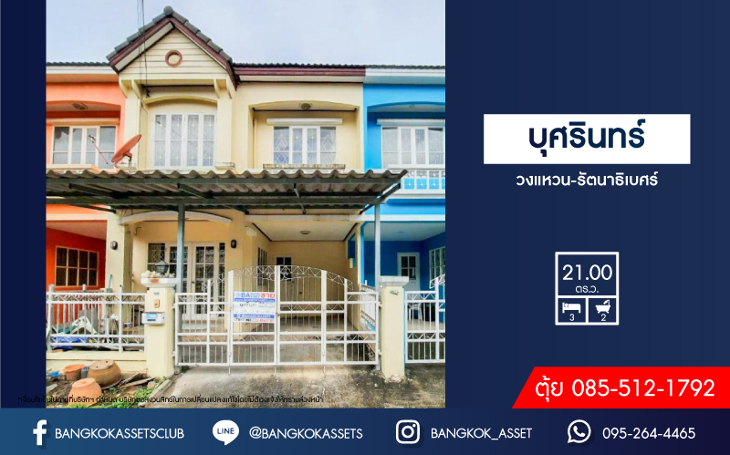 *****ทาวน์เฮ้าส์มือสองนนทบุรี ม.บุศรินทร์ วงแหวน-รัตนาธิเบศร์ เนื้อที่มากถึง 21 ตร.ว. ฟังก์ชัน 3 ห้องนอน 2 ห้องน้ำ 1 ที่จอดรถ พร้อมเข้าอยู่ บนทำเลเดินทางสะดวก ใกล้รถไฟฟ้า "สถานีคลองบางไผ่" และจุดขึ้นทางด่วน "ศรีรัช" ราคาถูก!...