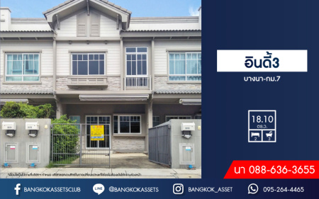 *****ทาวน์เฮ้าส์มือสอง ม.อินดี้3 บางนา-กม.7 เนื้อที่กว้าง 18.10 ตร.ว. ฟังก์ชัน 2 ห้องนอน 3 ห้องน้ำ 1 ที่จอดรถ ภายในสวยเหมือนใหม่ พร้อมเข้าอยู่ โครงการตั้งบนทำเลดี เชื่อมต่อ ถ.บัวนครินทร์, ถ.บางนา-ตราด, ถ.วงแหวนรอบนอกฯ, ถ.ศรีนครินทร์ ใกล้รถไฟฟ้าสายสีเขียว "สถานีบางนา" และทางด่วน "บูรพาวิถี"