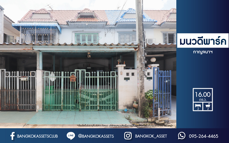 *****ทาวน์เฮ้าส์มือสอง นนทบุรี ม.มนวดีพาร์ค กาญจนาภิเษก เนื้อที่กว้าง 16 ตร.ว. ฟังก์ชัน 2 ห้องนอน 2 ห้องน้ำ 1 ที่จอดรถ ภายในสภาพสวย มาพร้อมราคาสุดคุ้ม! บนทำเลเดินทางสะดวก เชื่อมต่อถนนกาญจนาภิเษก ถนนรัตนาธิเบศร์ ใกล้รถไฟฟ้าสายสีม่วง "สถานีคลองบางไผ่" และใกล้จุดขึ้นทางด่วน "กาญจนาภิเษก" จองเลย!