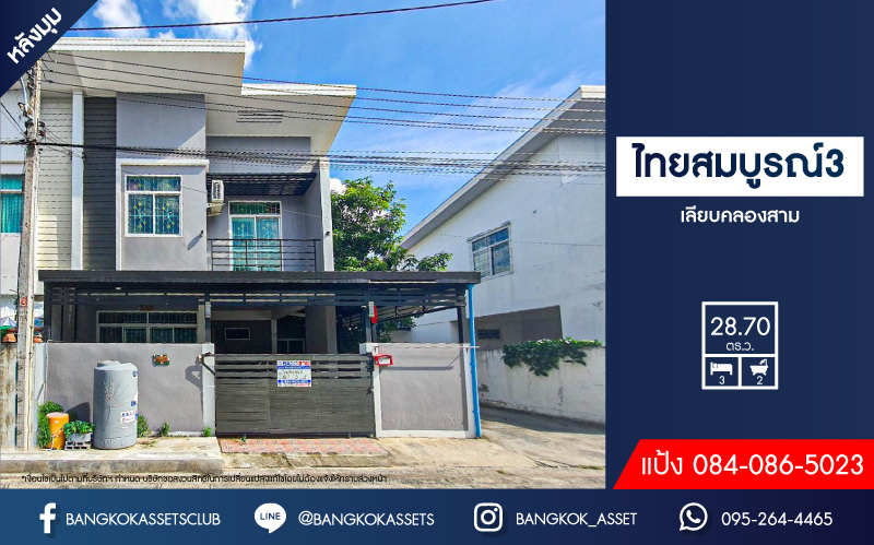 ทาวน์เฮ้าส์มือสองปทุมธานี ม.ไทยสมบูรณ์3 เลียบคลองสาม #หลังมุม เนื้อที่มากเกือบ 29 ตร.ว. ฟังก์ชัน 3 ห้องนอน 2 ห้องน้ำ 1 ที่จอดรถ แถมฟรี! 2 เครื่องปรับอากาศ บนทำเลดี เข้า-ออกได้ 2 ทาง ได้แก่ ถนนคลองหลวง และถนนรังสิต-นครนายก