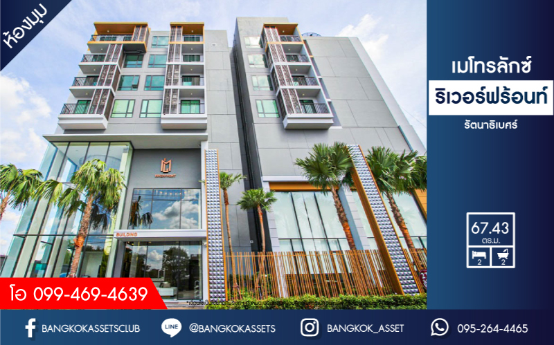 คอนโดมิเนียมมือสอง โครงการ เมโทรลักซ์ ริเวอร์ฟร้อนท์ รัตนาธิเบศร์ พื้นที่ใช้สอย 67.43 ตร.ว. ฟังก์ชัน 2 ห้องนอน 2 ห้องน้ำ ฟรี! เครื่องปรับอากาศ 3 เครื่อง ภายในสวยพร้อมเข้าอยู่ สิ่งอำนวยความสะดวกครบครัน ตั้งบนทำเลดี เชื่อมต่อถนนรัตนาธิเบศร์, ถนนราชพฤกษ์ ใกล้รถไฟฟ้าสายสีม่วง "สถานีไทรม้า" และจุดขึ้นทางด่วน "งามวงศ์วาน"