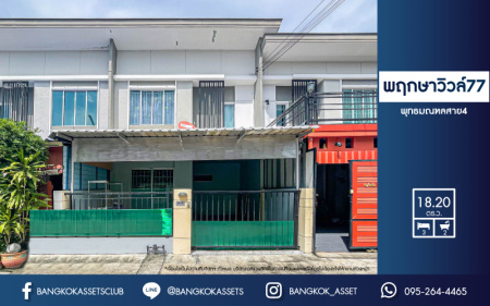 *****ทาวน์เฮ้าส์มือสอง ม.พฤกษาวิวล์77 พุทธมณฑลสาย4 บนเนื้อที่ 18.20 ตร.ว. ฟังก์ชัน 3 ห้องนอน 2 ห้องน้ำ 1 ที่จอดรถ แถมฟรี! เครื่องปรับอากาศ 2 เครื่อง พร้อมด้วยสิ่งอำนวยความสะดวกภายในโครงการ เชื่อมต่อหลากหลายเส้นทางทั้ง ถนนพุทธมณฑล สาย4, ถนนเพชรเกษม, ถนนบรมราชชนนี จองเลย!