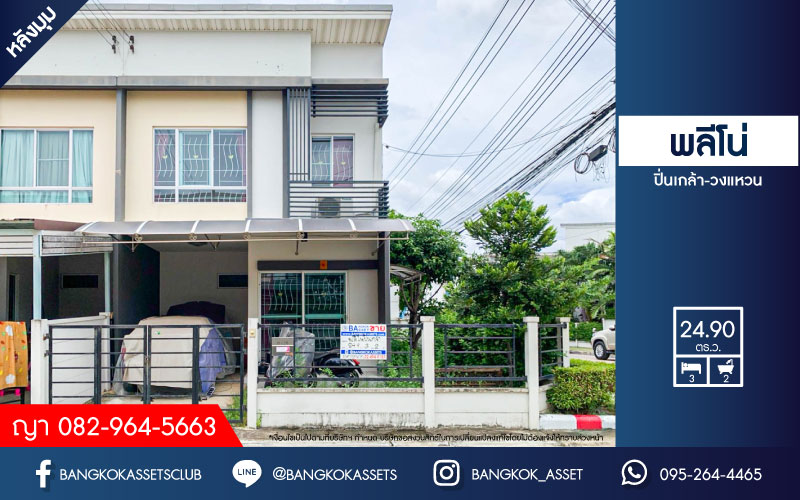 *****ทาวน์เฮ้าส์มือสอง นนทบุรี ม.พลีโน่ ปิ่นเกล้า-วงแหวน หลังมุม! บนเนื้อที่กว้างเกือบ 25 ตร.ว. พร้อมฟังก์ชัน 3 ห้องนอน 2 ห้องน้ำ 1 ที่จอดรถ สภาพภายในสวยเหมือนมืองหนึ่ง พร้อมเข้าอยู่ ตั้งบนทำเลเดินทางสะดวก เชื่อมต่อถนนกาญจนาภิเษก, ถนนนครอินทร์, ถนนบรมราชชนนี ฯลฯ ใกล้ทางด่วน "ศรีรัช" จองเลย!