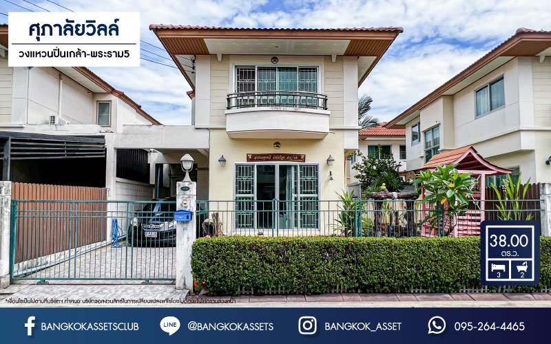 บ้านแฝดมือสอง ม.ศุภาลัยวิลล์ วงแหวนปิ่นเกล้า-พระราม5 เนื้อที่ 38 ตร.ว. ฟังก์ชันจัดเต็ม 3 ห้องนอน 2 ห้องน้ำ จอดรถได้ 1 คัน สภาพภายในสวย ต่อเติมครบ พร้อมเข้าอยู่ ตั้งบนสุดยอดทำเล! เชื่อมต่อได้ทั้ง ถนนกาญจนาภิเษก, ซอยส้มเกลี้ยง(อัจฉริยะพัฒนา), ถนนนครอินทร์ ใกล้ทางด่วน "ศรีรัช"