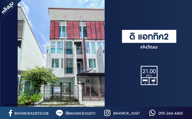 ทาวน์เฮ้าส์มือสอง ม.ดิ แอททิค2 แจ้งวัฒนะ เนื้อที่กว้าง 21 ตร.ว. ฟังก์ชัน 3 ห้องนอน 3 ห้องน้ำ 1 ที่จอดรถ บ้านสภาพสวย ด้านข้างมีพื้นที่ สิ่งอำนวยความสะดวกครบครัน พร้อมอยู่ บนทำเลเดินทางง่าย เชื่อมต่อ ถ.แจ้งวัฒนะ, ถ.ติวานนท์ ใกล้รถไฟฟ้าสายสีชมพู "สถานีห้าแยกปากเกร็ด" และทางด่วน "ศรีรัช(ด่านแจ้งวัฒนะ)"