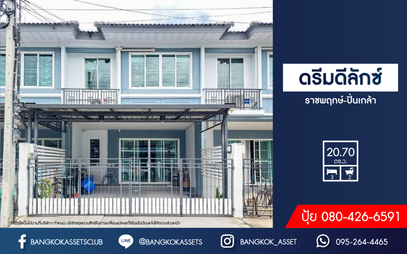 *****ทาวน์เฮ้าส์มือสองนนทบุรี ม.ดรีมดีลักซ์ ราชพฤกษ์-ปิ่นเกล้า เนื้อที่มากเกือบ 21 ตร.ว. ฟังก์ชัน 3 ห้องนอน 2 ห้องน้ำ 2 ที่จอดรถ บิวท์อินให้เรียบร้อย บนทำเลแห่งการเดินทาง ใกล้รถไฟฟ้าสายสีแดง "สถานีตลิ่งชัน" และทางด่วน "ศรีรัช-วงแหวนรอบนอก" จองเลย!