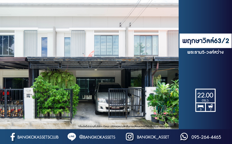 *****ทาวน์เฮ้าส์มือสองนนทบุรี ม.พฤกษาวิลล์63/2 พระราม5-วงศ์สว่าง เนื้อที่ 22 ตร.ว. ฟังก์ชัน 3 ห้องนอน 2 ห้องน้ำ 2 ที่จอดรถ สภาพสวย บนทำเลศักยภาพ เชื่อมต่อหลายเส้นทาง ใกล้รถไฟฟ้าสายสีม่วง "สถานีแยกติวานนท์" และทางด่วน "ดินแดง"