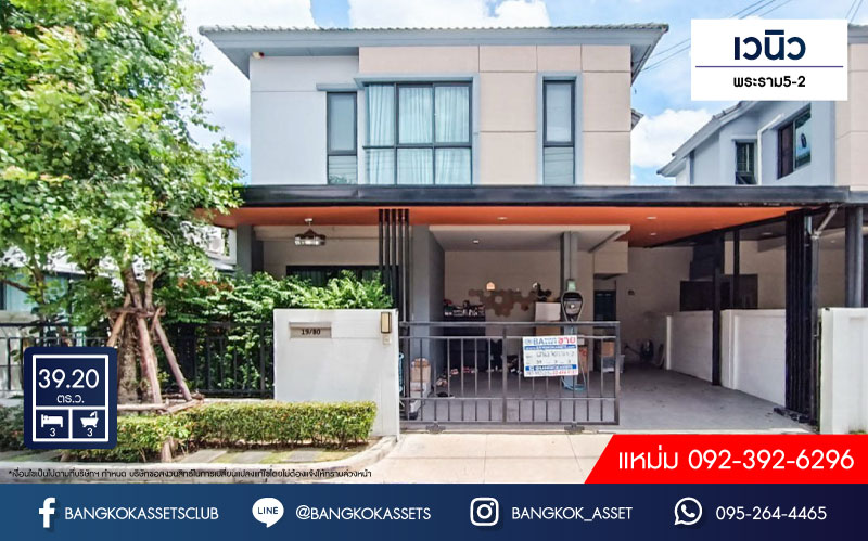 *****บ้านแฝดมือสองนนทบุรี ม.เวนิว พระราม5-2 เนื้อที่ 39.2 ตร.ว. ฟังก์ชัน 3 ห้องนอน 3 ห้องน้ำ 2 ที่จอดรถ บนทำเลเยี่ยม เพียง 12 นาทีก็ถึงรถไฟฟ้าสายสีม่วง "สถานีแยกติวานนท์" ใกล้ทางด่วน "ศรีรัช วงแหวน" จองเลย!
