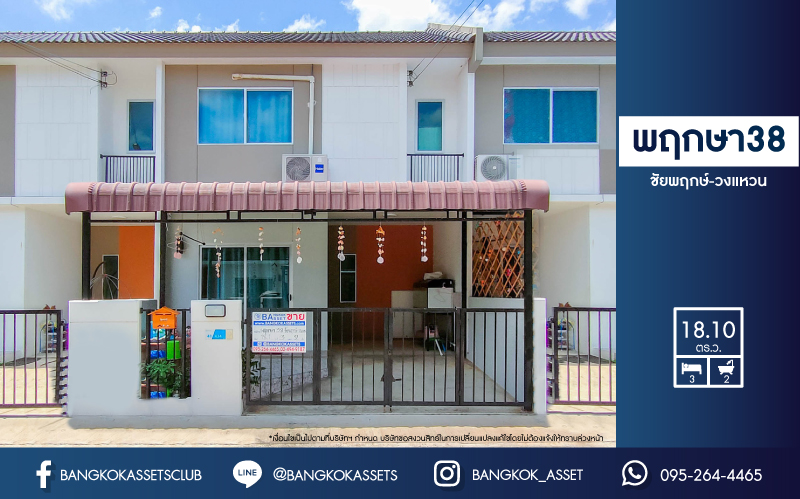 *****ทาวน์เฮ้าส์มือสองนนทบุรี ม.พฤกษา38 ชัยพฤกษ์-วงแหวน เนื้อที่ 18.1 ตร.ว. ฟังก์ชัน 3 ห้องนอน 2 ห้องน้ำ 1 ที่จอดรถ แถมฟรี! 1 เครื่องปรับอากาศ 1 เครื่องดูดควัน บ้านสภาพใหม่ ต่อเติมพร้อมอยู่ ทำเลดี ใกล้เซ็นทรัลเวสต์เกต