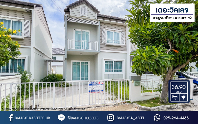 บ้านแฝดมือสอง ม.เดอะวิลเลจ กาญจนาภิเษก-ราชพฤกษ์2 เนื้อที่กว้าง 36.90 ตร.ว. ฟังก์ชัน 3 ห้องนอน 2 ห้องน้ำ 2 ที่จอดรถ บ้านสภาพใหม่พร้อมเข้าอยู่ ตั้งบนทำเลแห่งการเดินทาง เชื่อมต่อถนนบางกรวย-ไทรน้อย, ถนนกาญจนาภิเษก, ถนนชัยพฤกษ์ จองด่วน!