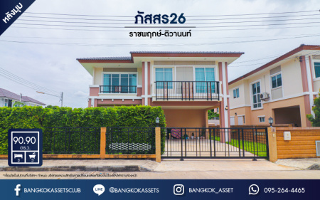บ้านเดี่ยวมือสอง ม.ภัสสร26 ราชพฤกษ์-ติวานนท์ หลังมุม เนื้อที่กว้างขวางกว่า 90.90 ตร.ว. ฟังก์ชัน 3 ห้องนอน 3 ห้องน้ำ จอดรถได้ 2 คัน สภาพใหม่เหมือนมือหนึ่ง พร้อมเข้าอยู่ ทำเลเดินทางสะดวก หน้าโครงการติดถนนถนนราชพฤกษ์ ใกล้ทางด่วน "ศรีสมาน"
