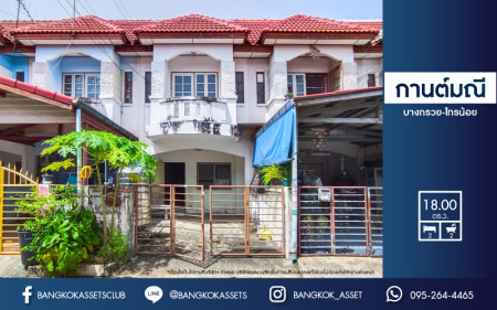 ทาวน์เฮ้าส์มือสอง นนทบุรี ม.กานต์มณี บางกรวย-ไทรน้อย เนื้อที่กว้าง 18 ตร.ว. ภายในสภาพดี พร้อมเข้าอยู่ โครงการเงียบสงบมีความเป็นส่วนตัว ฟังก์ชัน 2 ห้องนอน 2 ห้องน้ำ จอดรถได้ 1 คัน บ้านพร้อมอยู่ ตั้งบนทำเลเดินทางสะดวก เชื่อมต่อถนนบ้านกล้วย-ไทรน้อย และ ถนนบางกรวย-ไทรน้อย จองด่วน!