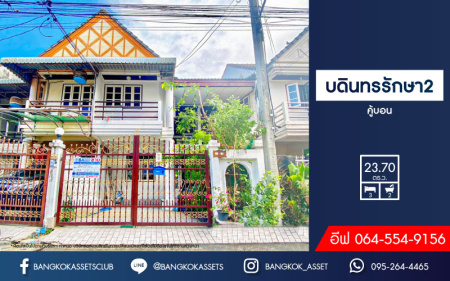 *****ทาวน์เฮ้าส์มือสอง ม.บดินทรรักษา2 คู้บอน เนื้อที่กว้าง 23.70 ตร.ว. ฟังก์ชัน 3 ห้องนอน 2 ห้องน้ำ 1 ที่จอดรถ ภายในสภาพสวย พร้อมเข้าอยู่ โครงการตั้งบนทำเลดี เชื่อมต่อถนนคู้บอน ใกล้รถไฟฟ้าสายสีเขียว "สถานีวัดพระศรีมหาธาตุ" และจุดขึ้นทางด่วน "จตุโชติ" จองเลย