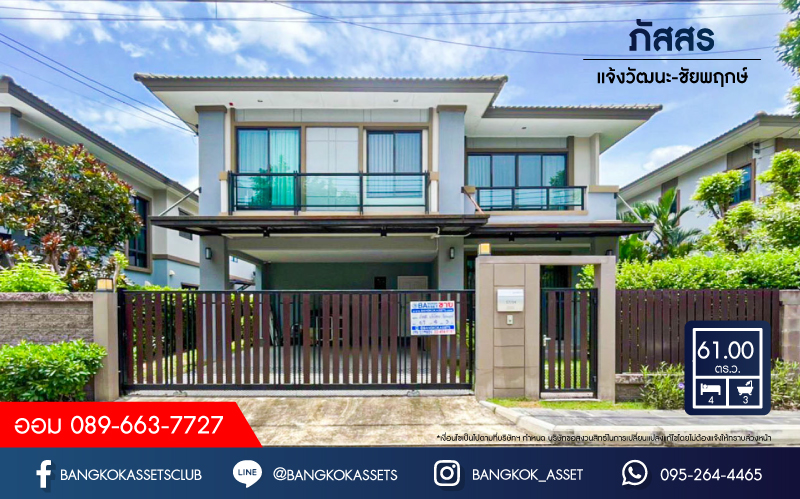 *****บ้านเดี่ยวมือสอง ม.ภัสสร แจ้งวัฒนะ-ชัยพฤกษ์ เนื้อที่กว้าง 61 ตร.ว. ฟังก์ชัน 4 ห้องนอน 3 ห้องน้ำ 2 ที่จอดรถ บ้านแต่งใหม่ เรียบง่ายแต่หรูหรา ดูทันสมัย โครงการตั้งบนทำเลแห่งการเดินทาง เชื่อมต่อถนนแจ้งวัฒนะ, ถนนราชพฤกษ์, ถนนติวานนท์ เพียง 10 นาทีถึงเซ็นทรัลแจ้งวัฒนะ ใกล้จุดขึ้นทางด่วน "แจ้งวัฒนะ" จองเลย!