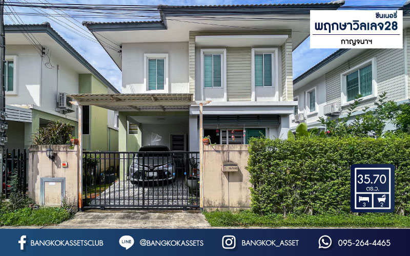 *****บ้านแฝดมือสอง ม.พฤกษาวิลเลจ28 ซีนเนอรี่ กาญจนาภิเษก เนื้อที่กว้าง 35.70 ตร.ว. ฟังก์ชัน 3 ห้องนอน 2 ห้องน้ำ 1 ที่จอดรถ บ้านสภาพใหม่ ได้พื้นที่กว้างให้ความรู้สึกเหมือนบ้านเดี่ยว บนทำเลดี เชื่อมต่อถนนกาญจนาภิเษก ใกล้รถไฟฟ้าสายสีม่วง "สถานีตลาดบางใหญ่" และจุดขึ้นทางด่วน "กาญจนาภิเษก" จองเลย!