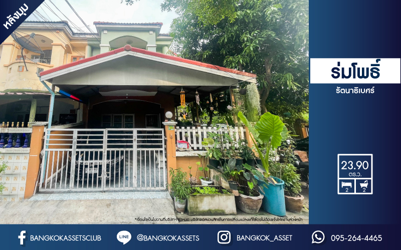 *****ทาวน์เฮ้าส์มือสอง นนทบุรี ม.ร่มโพธิ์ รัตนาธิเบศร์ หลังมุม! เนื้อที่กว้าง 23.90 ตร.ว. ภายในสภาพดี พร้อมเข้าอยู่ โครงการเงียบสงบมีความเป็นส่วนตัว ฟังก์ชัน 2 ห้องนอน 2 ห้องน้ำ จอดรถได้ 1 คัน บ้านพร้อมอยู่ ตั้งบนทำเลเดินทางสะดวก เชื่อมต่อถนนกาญจนาภิเษก, ถนนรัตนาธิเบศร์ ใกล้รถไฟฟ้าสายสีม่วง "สถานีบางพลู" และจุดขึ้นทางด่วน "กาญจนาภิเษก"
