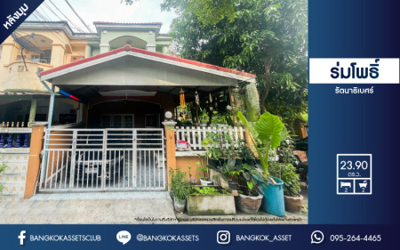 *****ทาวน์เฮ้าส์มือสอง นนทบุรี ม.ร่มโพธิ์ รัตนาธิเบศร์ หลังมุม! เนื้อที่กว้าง 23.90 ตร.ว. ภายในสภาพดี พร้อมเข้าอยู่ โครงการเงียบสงบมีความเป็นส่วนตัว ฟังก์ชัน 2 ห้องนอน 2 ห้องน้ำ จอดรถได้ 1 คัน บ้านพร้อมอยู่ ตั้งบนทำเลเดินทางสะดวก เชื่อมต่อถนนกาญจนาภิเษก, ถนนรัตนาธิเบศร์ ใกล้รถไฟฟ้าสายสีม่วง "สถานีบางพลู" และจุดขึ้นทางด่วน "กาญจนาภิเษก"