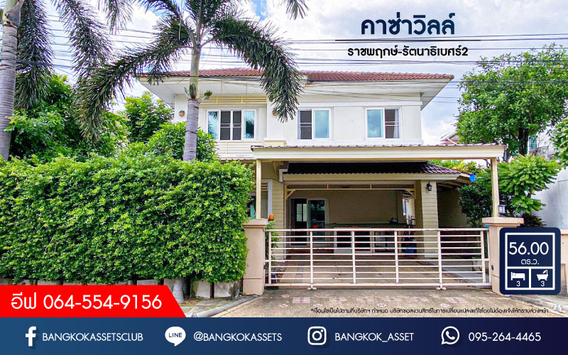 บ้านเดี่ยวมือสอง คุณภาพระดับแบรนด์ Q.House ม.คาซ่าวิลล์ ราชพฤกษ์-รัตนาธิเบศร์2 เนื้อที่กว้าง 56 ตร.ว. บ้านหลังใหญ่ สภาพภายในใหม่เอี่ยม พื้นที่ใช้สอยกว้าง ฟังก์ชัน 3 ห้องนอน 3 ห้องน้ำ โครงการตั้งบนทำเลดี ติดถนนราชพฤกษ์ ใกล้รถไฟฟ้าสายสีม่วง "สถานีบางรักน้อยท่าอิฐ" และทางด่วน "งามวงศ์วาน" จองด่วน!