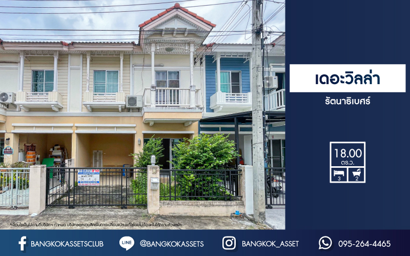 ทาวน์เฮ้าส์มือสองนนทบุรี ม.เดอะวิลล่า รัตนาธิเบศร์ เนื้อที่ 18 ตร.ว. ฟังก์ชัน 3 ห้องนอน 2 ห้องน้ำ 1 ที่จอดรถ บ้านสภาพดี บนทำเลดี เชื่อมต่อ ถ.รัตนาธิเบศร์, ถ.ราชพฤกษ์, ถ.พระราม5 เดินทางสะดวก ใกล้รถไฟฟ้าสายสีม่วง "สถานีบางรักน้อย ท่าอิฐ" จองเลย!