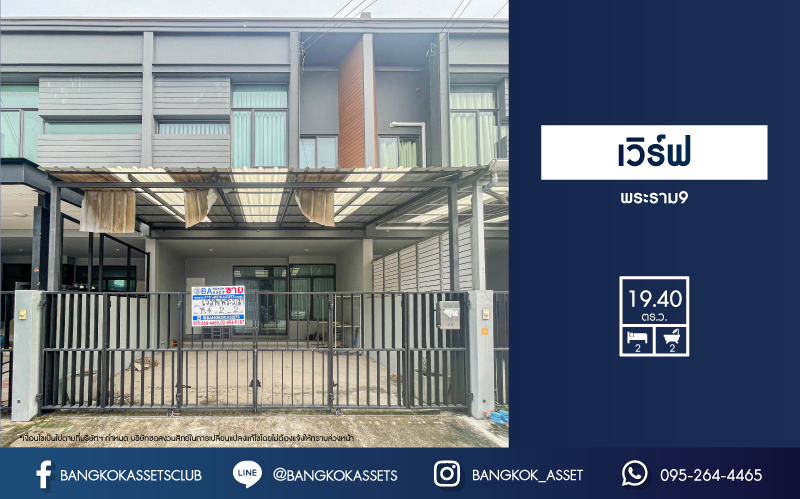 *****ทาวน์เฮ้าส์มือสอง ม.เวิร์ฟ พระราม9 คุณภาพจากแบรนด์ SC Asset เนื้อที่กว้าง 19.40  ตร.ว. ฟังก์ชัน 2 ห้องนอน 2 ห้องน้ำ 2 ที่จอดรถ ภายในสภาพสวย ต่อเติมครัวพร้อมเข้าอยู่ได้ทันที โครงการตั้งบนทำเลดี เชื่อมต่อถนนรามคำแหง, ถนนศรีนครินทร์-ร่มเกล้า จองเลย!
