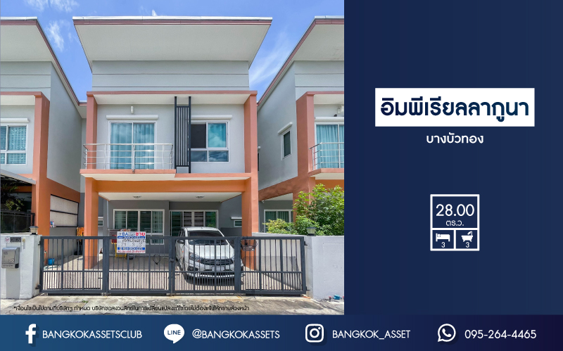 ทาวน์เฮ้าส์มือสอง นนทบุรี ม.อิมพีเรียล ลากูนา บางบัวทอง เนื้อที่กว้างขวางเกือบ 28 ตร.ว. ฟังก์ชัน 3 ห้องนอน 3 ห้องน้ำ ภายในแต่งสไตลโมเดิร์น พร้อมเข้าอยู่ได้ทันที! เชื่อมต่อถนนกาญจนาภิเษก ถนนบางกรวย-กรุงเทพฯ ถนนชัยพฤกษ์ ใกล้รถไฟฟ้าสายสีม่วง "สถานีคลองบางไผ่" จองเลย