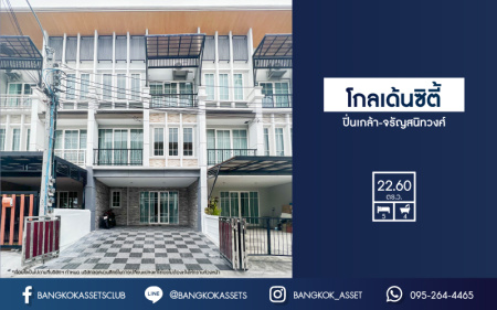 *****ทาวน์โฮมมือสองนนทบุรี ม.โกลเด้นซิตี้ ปิ่นเกล้า-จรัญสนิทวงศ์ เนื้อที่มากถึง 22.6 ตร.ว. ฟังก์ชัน 5 ห้องนอน 4 ห้องน้ำ 2 ที่จอดรถ บ้านสภาพใหม่ สวยงาม ของแถมเพียบ พร้อมอยู่ บนทำเลเยี่ยม ใกล้รถไฟฟ้าสายสีแดงอ่อน "สถานีบางบำหรุ" และทางด่วน "ศรีรัช"