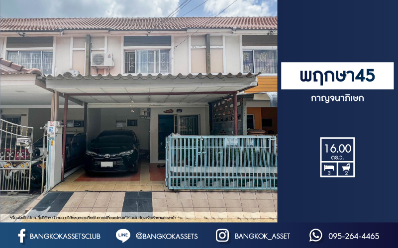 *****ทาวน์เฮ้าส์มือสองนนทบุรี ม.พฤกษา 45 กาญจนาภิเษก เนื้อที่ 16 ตร.ว. ฟังก์ชัน 3 ห้องนอน 2 ห้องน้ำ 1 ที่จอดรถ บ้านสภาพดี บนทำเลเดินทางสะดวก ใกล้รถไฟฟ้าสายสีม่วง  "สถานีคลองบางไผ่" และเซ็นทรัลเวสต์เกต จองด่วน!