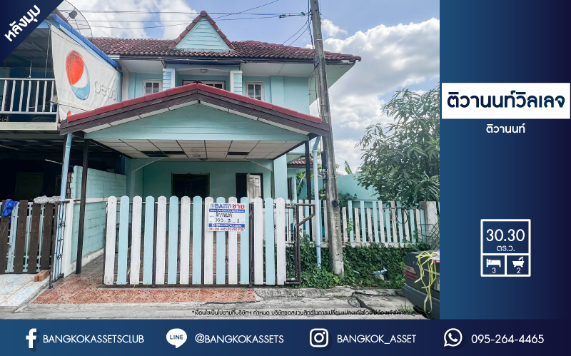 *****ทาวน์เฮ้าส์มือสองปทุมธานี ม.ติวานนท์ วิลเลจ ติวานนท์ #หลังมุม เนื้อที่กว้างถึง 30.3 ตร.ว. ฟังก์ชัน 3 ห้องนอน 2 ห้องน้ำ 1 ที่จอดรถ เนื้อที่เยอะ บนทำเลเดินทางสะดวก ใกล้สนามบินดอนเมือง และจุดขึ้นทางด่วน "ศรีสมาน" ห้ามพลาด!