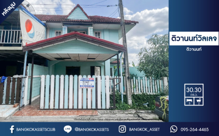 *****ทาวน์เฮ้าส์มือสองปทุมธานี ม.ติวานนท์ วิลเลจ ติวานนท์ #หลังมุม เนื้อที่กว้างถึง 30.3 ตร.ว. ฟังก์ชัน 3 ห้องนอน 2 ห้องน้ำ 1 ที่จอดรถ เนื้อที่เยอะ บนทำเลเดินทางสะดวก ใกล้สนามบินดอนเมือง และจุดขึ้นทางด่วน "ศรีสมาน" ห้ามพลาด!