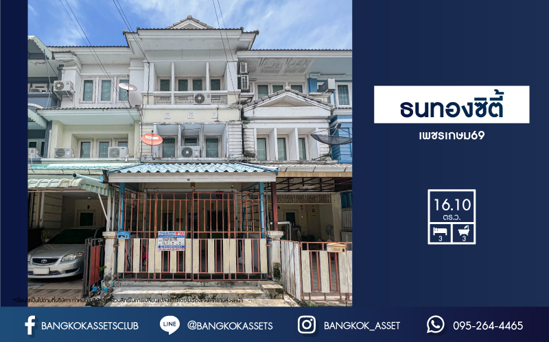 *****ทาวน์โฮม 3 ชั้นมือสองกรุงเทพฯ ม.ธนทองซิตี้ เพชรเกษม69 เนื้อที่ 16.1 ตร.ว. ฟังก์ชัน 3 ห้องนอน 3 ห้องน้ำ 1 ที่จอดรถ บนทำเลดี เพียง 15 นาทีถึงรถไฟฟ้าสายสีน้ำเงิน "สถานีหลักสอง" ใกล้ทางด่วน "เพชรเกษม" ในราคาถูกสุด!